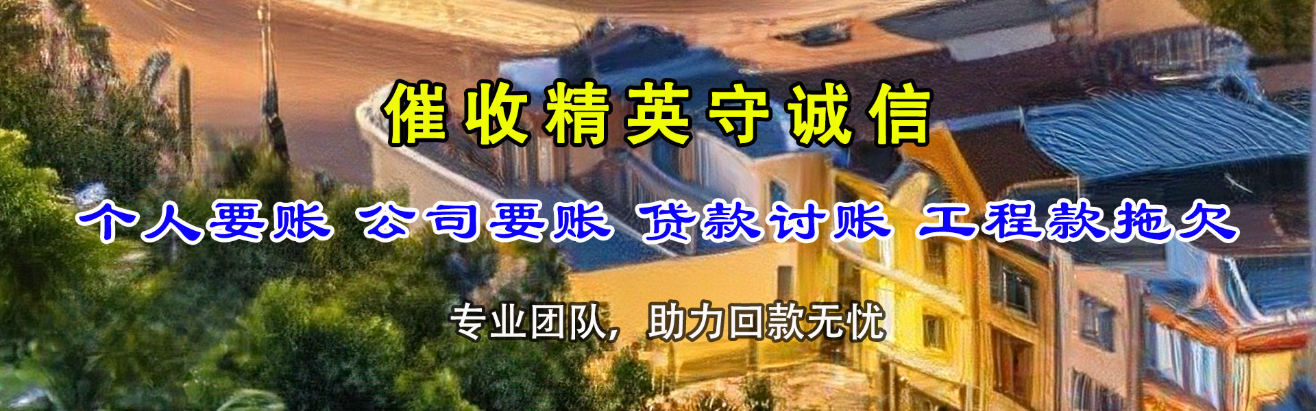 建宁讨账公司